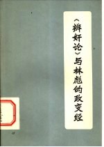 《辨奸论》与林彪的政变经