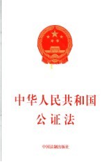 中华人民共和国公证法