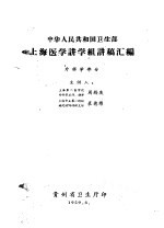 中华人民共和国卫生部 上海医学讲学组讲稿汇编 外科学部分