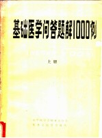 基础医学问答题解1000例 上