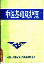 中医基础及护理