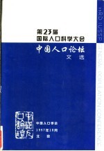 第23届国际人口科学大会 中国人口论坛文选