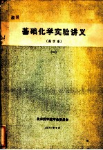 基础化学实验讲义 药学系 1