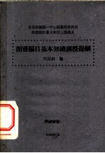 图书编目基本知识讲授提纲