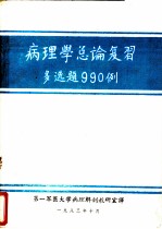 病理学总论复习多选题990例