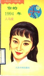 你的1994年 人马座