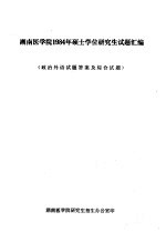 湖南医学院1984年硕士学位研究生试题汇编 政治外语试试答案及综合试题