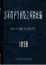 江苏省卫生展览会资料汇编 技术革命部份