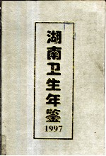 湖南卫生年鉴 1997