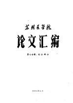 苏州医学院论文汇编 第7分册 综合部分