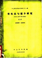 中山医学院论文集第21辑 寄生虫与媒介研究 寄生虫学教研组 上