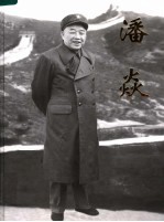 潘焱 纪念潘焱诞辰九十周年 1916-2006