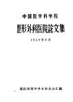 中国医学科学院整形外科医院论文集