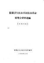 医药卫生技术革新技术革命展览会资料选编