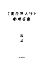 《高考三人行》参考答案 政治