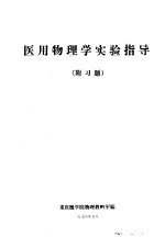 医用物理学实验指导  附习题