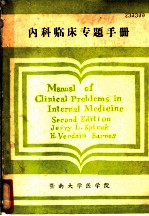 内科临床专题手册