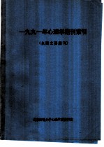 1991年心理学期刊索引  全国主要期刊