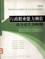 行政职业能力测验高分过关2000题