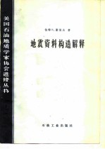 地震资料构造解释