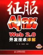 征服AJAX WEB2.0开发技术详解