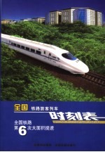 全国铁路旅客列车时刻表（2007年4月18日起实行）