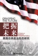 把握未来 美国总统政治形态研究=A STUDY ON AMERICAN PRESIDENTIAL POLITICS