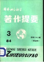 国外社会科学著作提要 第22辑 政治学 1984年第3辑