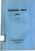 河北省戏曲志·廊坊卷 试编本 下