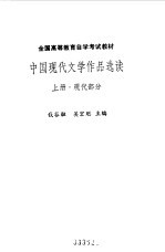 中国现代文学作品选读 （上册） 现代部分