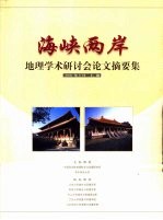 海峡两岸地理学术研讨会论文摘要集 暨2001年学术年会