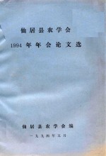 仙居县农学会1994年年会论文选