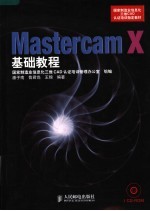 国家制造业信息化三维CAD认证培训指定教材 MASTERCAM X基础教程