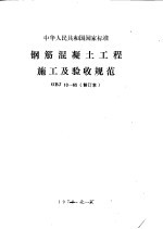 钢盘混凝土工程施工及验收规范 GBJ10—65 （修订本）