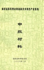 仙居甾体药物省级高新技术特色产业基地申报材料