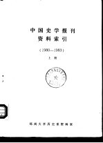 中国史学报刊资料索引 1980-1983 下