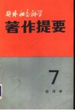 国外社会科学著作提要 第7辑 经济学 1982年