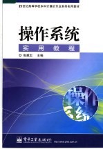 21世纪高等学校本科计算机专业系列实用教材 操作系统实用教程