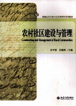 农村社区建设与管理=XONSTRUCTION AND MANAGEMENT OF RURAL COMMUNITIES