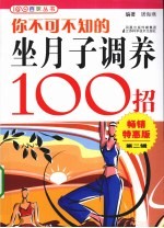 你不可不知的坐月子调养100招