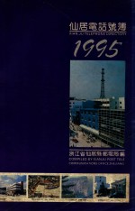 仙居电话薄 1995