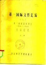 第一国际文件汇编 2 第一国际总委员会 1866-1868 会议记录 下