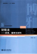 财税法  原理、案例与材料