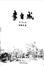 李自成第三卷 （上册）