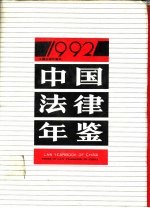 中国法律年鉴 1992