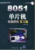 8051单片机彻底研究  实习篇