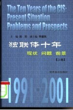 独联体十年：现状·问题·前景 1991-2001 （上卷）