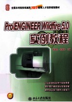 PRO/ENGINEER WILDFIRE 5.0实例教程