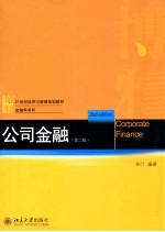 公司金融  第2版=CORPORATE FINANCE