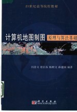 21世纪高等院校教材  计算机地图制图原理与算法基础